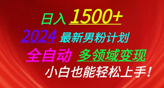 2024最新男粉计划，全自动多领域变现，小白也能轻松上手-800资源网
