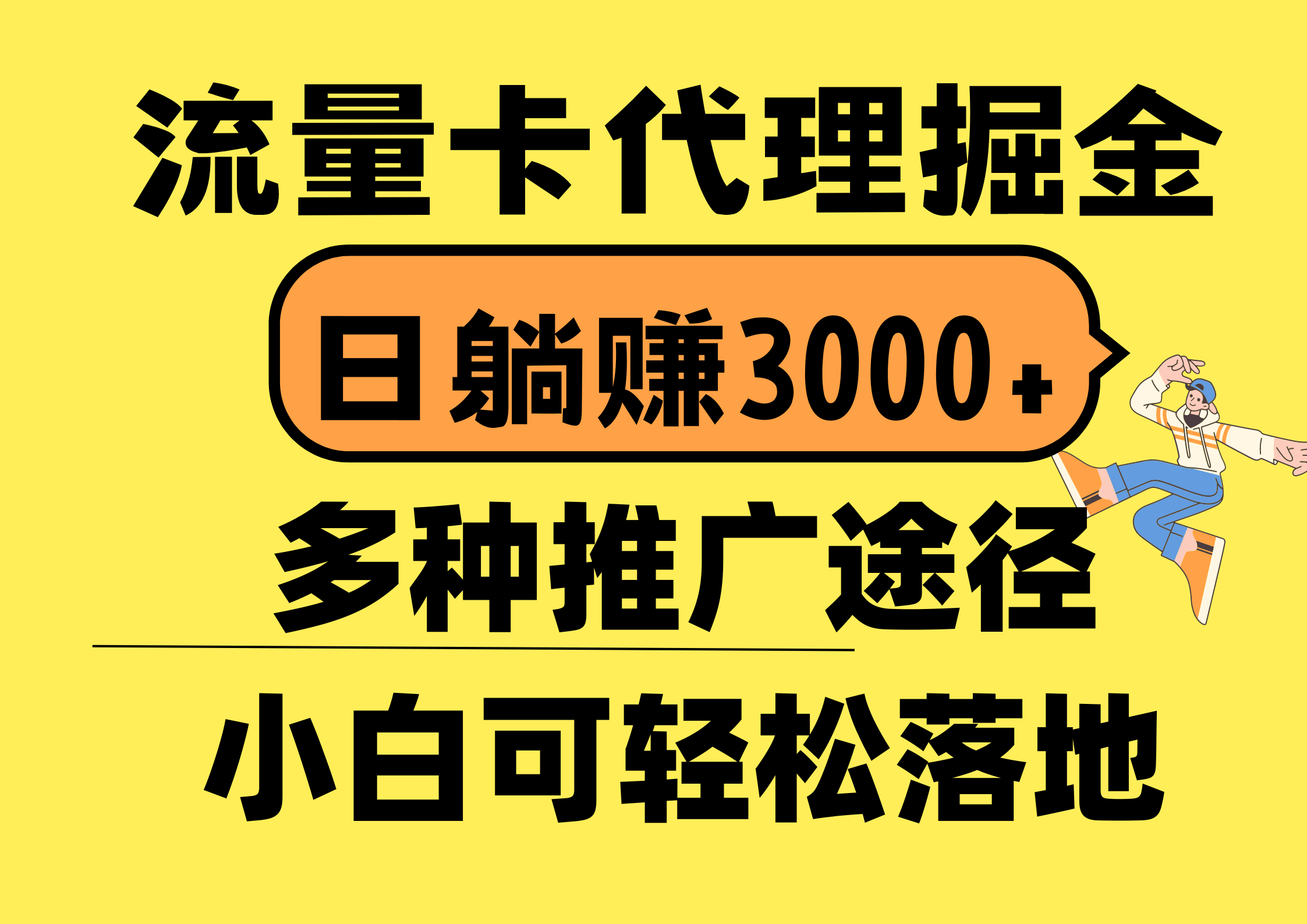 流量卡代理掘金，日躺赚3000+，首码平台变现更暴力，多种推广途径，新…-800资源网