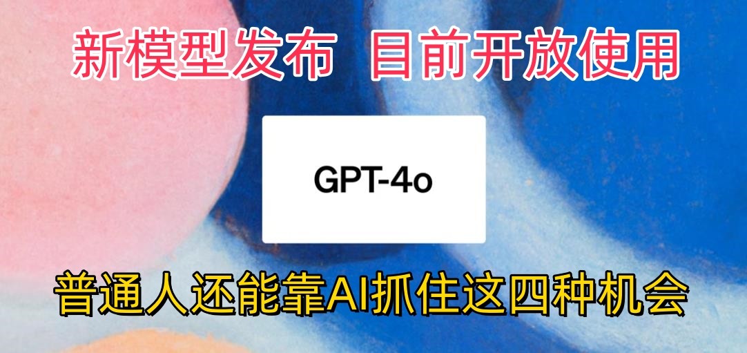 最强模型ChatGPT-4omni震撼发布，目前开放使用，普通人可以利用AI抓住的四个机会-800资源网