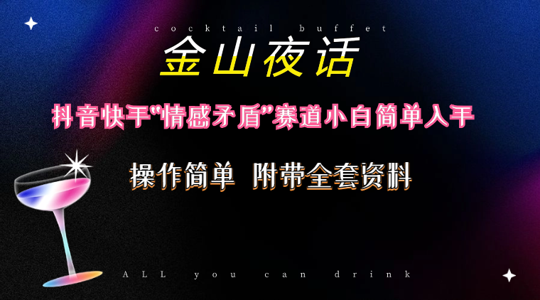 抖音快手“情感矛盾”赛道-金山夜话，话题自带流量虚拟变现-附200G资料-800资源网