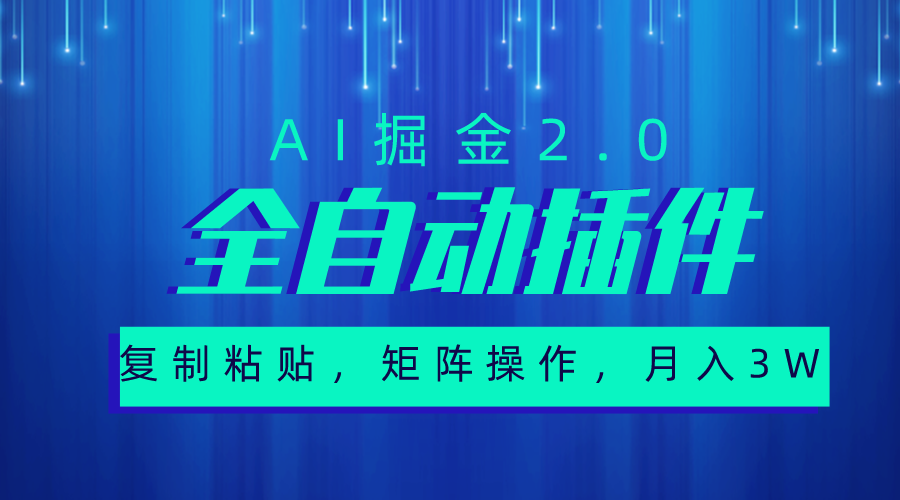 超级全自动插件，AI掘金2.0，粘贴复制，矩阵操作，月入3W+-800资源网