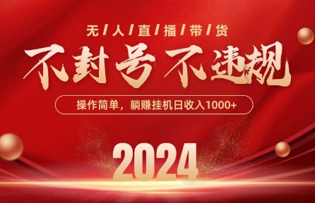 最新抖音无人带货技术，不封号等违规，单日单号收益几张，可批量放大-800资源网
