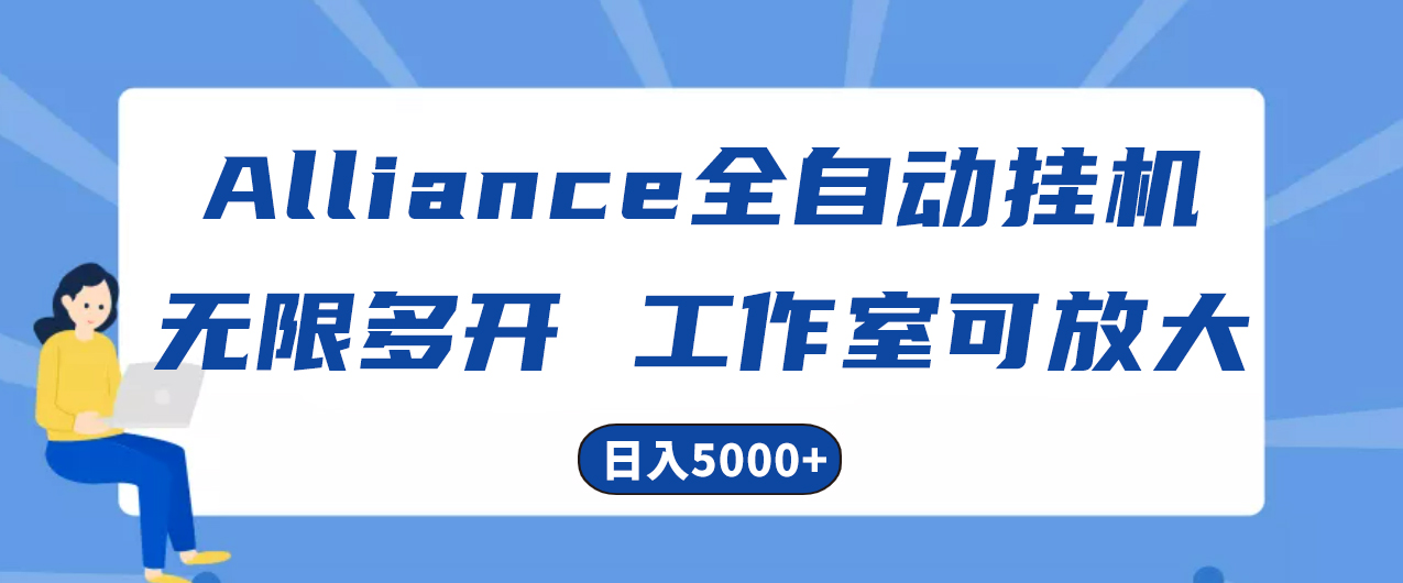 Alliance国外全自动挂机，单窗口收益15+，可无限多开，日入5000+-800资源网
