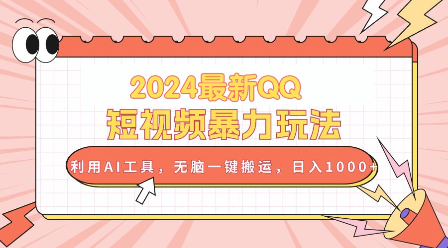 2024最新QQ短视频暴力玩法，利用AI工具，无脑一键搬运，日入1000+-800资源网