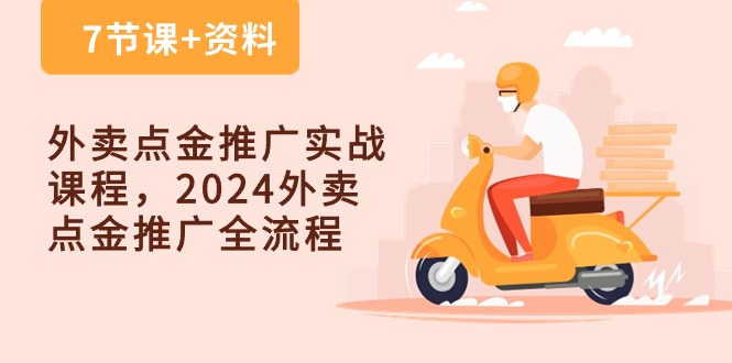 外卖点金推广实战课程，2024外卖点金推广全流程（7节课+资料）-800资源网