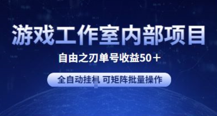 游戏工作室内部项目 自由之刃2 单号收益50+ 全自动挂JI 可矩阵批量操作-800资源网