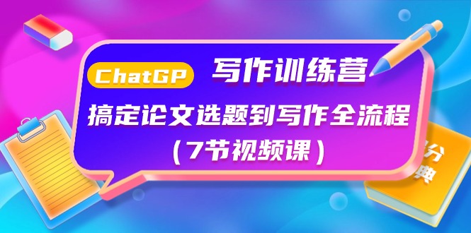 ChatGPT写作训练营：搞定论文选题到写作全流程（7节视频课）-800资源网