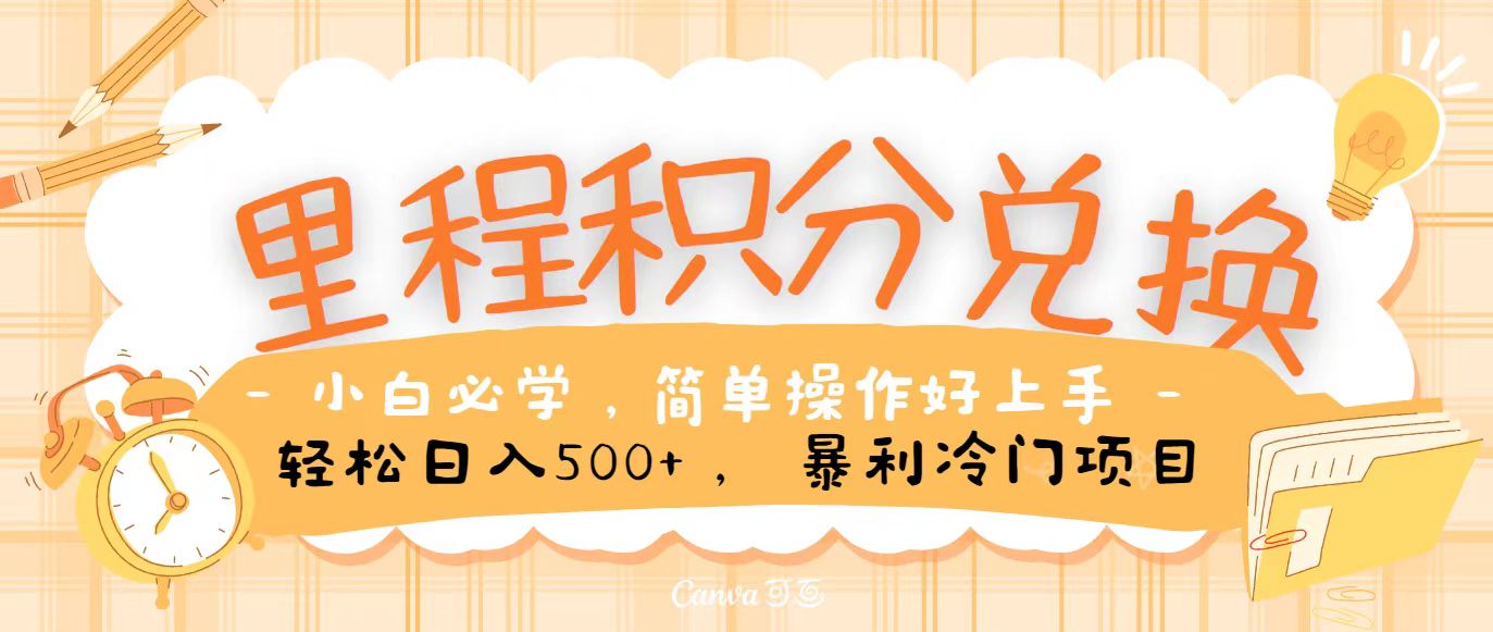 里程积分兑换，无脑操作！暴力引流，流量为王，纯手机操作，小白兼职月入5万+-800资源网