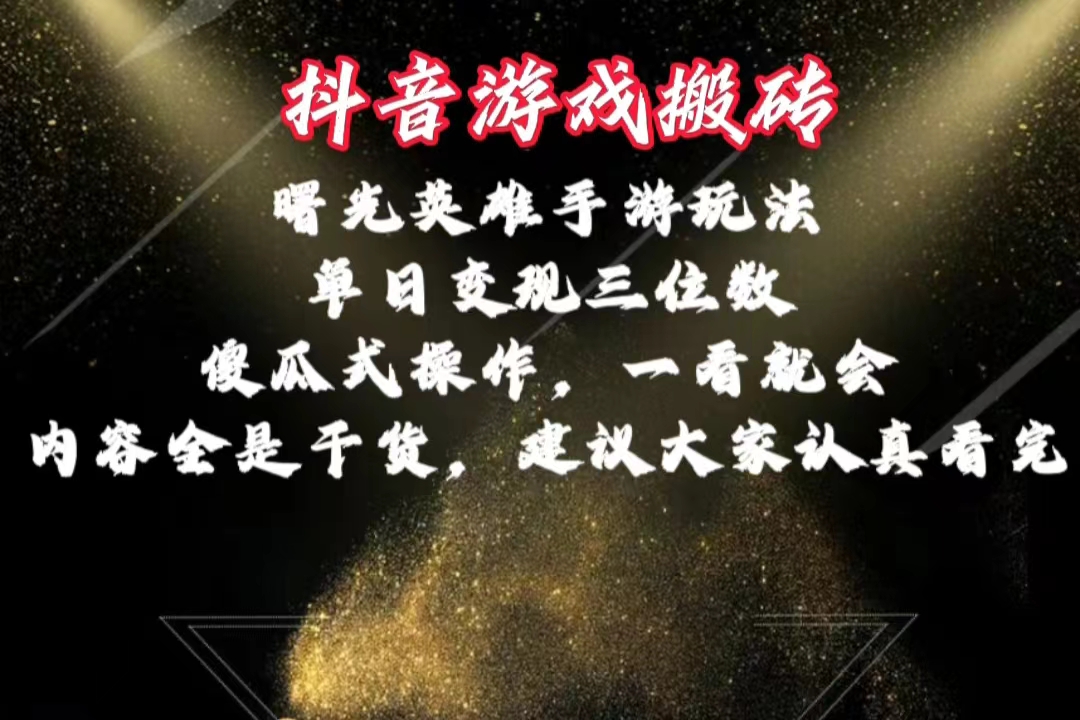 抖音游戏搬砖，曙光英雄独家玩法，单日变现三位数，傻瓜式操作，小白一…-800资源网