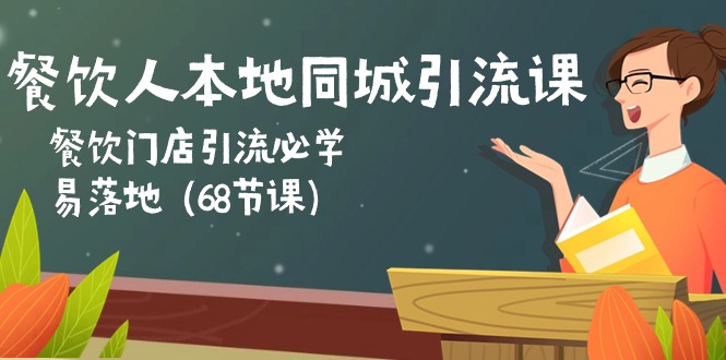 餐饮人本地同城引流课：餐饮门店引流必学，易落地（68节课）-800资源网