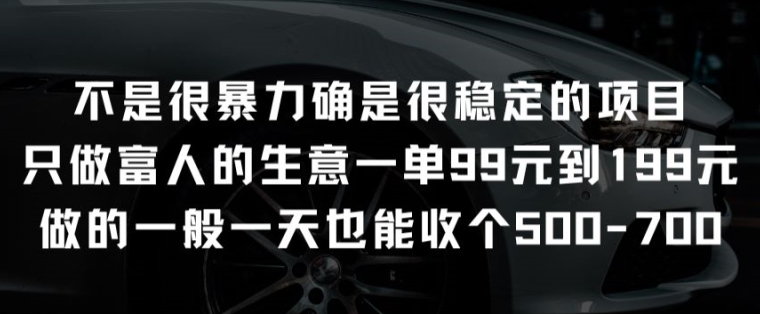 不是很暴力确是很稳定的项目只做富人的生意一单99元到199元-800资源网