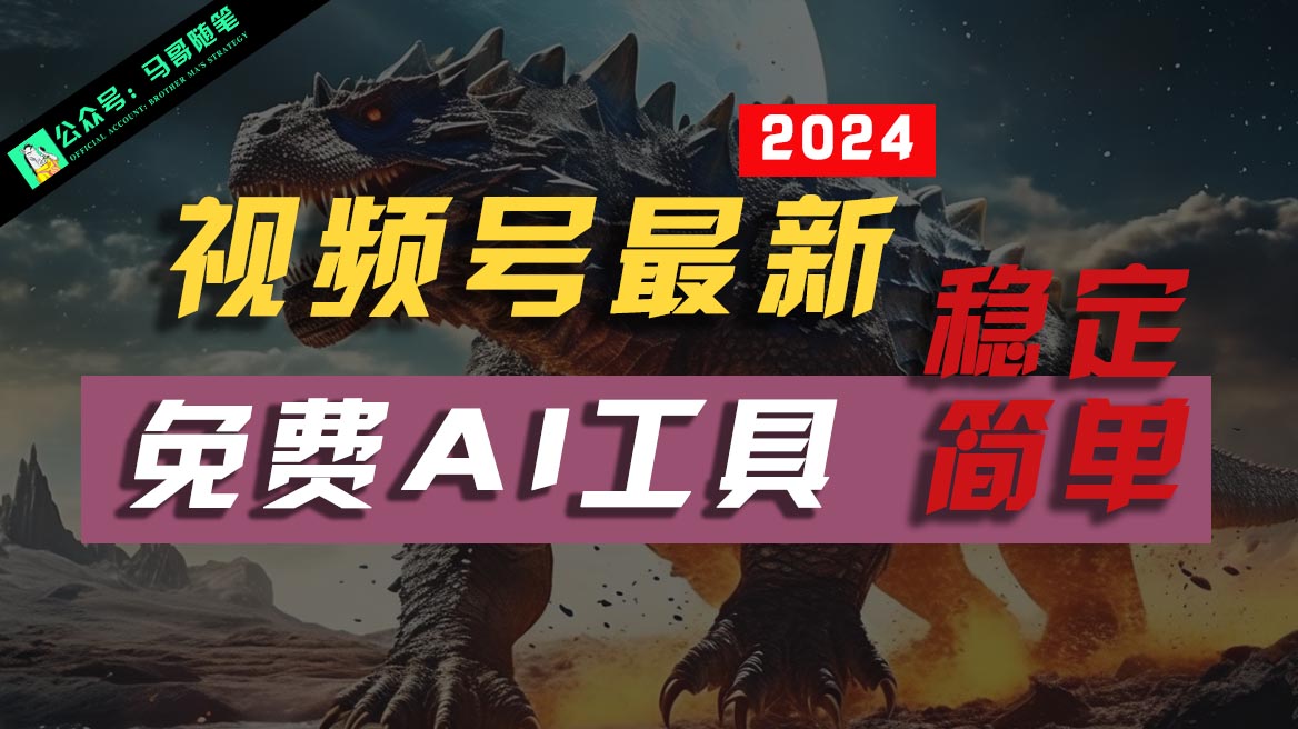 2024视频号最新，免费AI工具做不露脸视频，稳定且超简单，小白轻松上手-800资源网