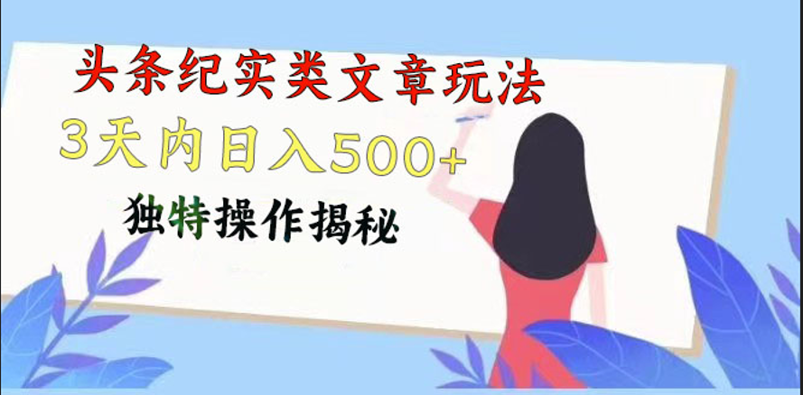 头条纪实类文章玩法，轻松起号3天内日入500+，独特操作揭秘-800资源网