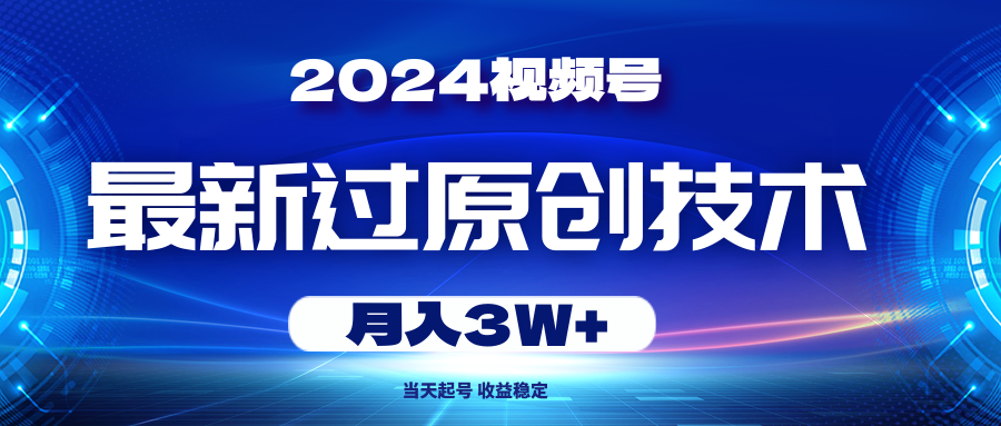 2024视频号最新过原创技术，当天起号，收益稳定，月入3W+-800资源网