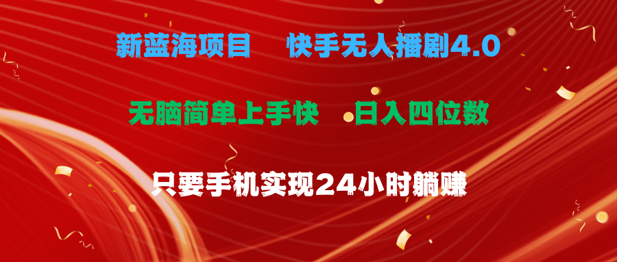 蓝海项目，快手无人播剧4.0最新玩法，一天收益四位数，手机也能实现24…-800资源网