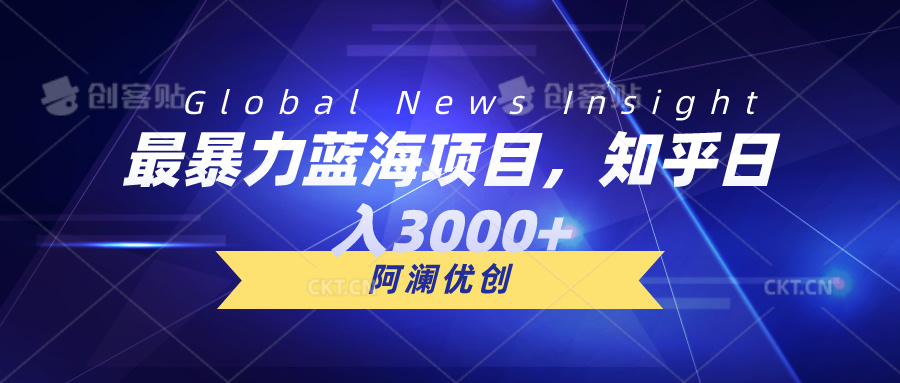 最暴力蓝海项目，知乎日入3000+，可批量扩大-800资源网