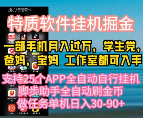 特质APP软件全自动挂机掘金，月入10000+宝妈宝爸，学生党必做项目-800资源网
