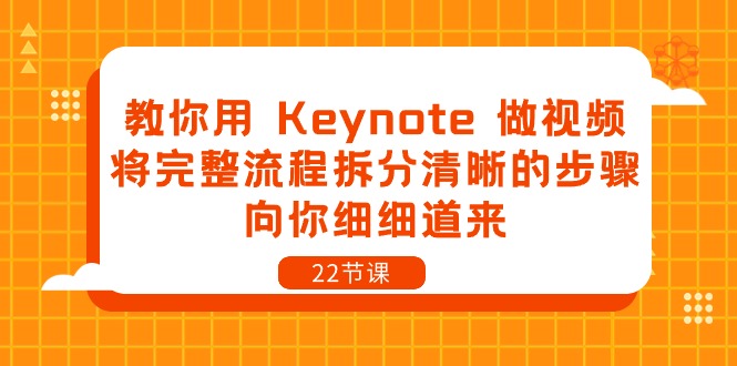教你用 Keynote 做视频，将完整流程拆分清晰的步骤，向你细细道来-22节课-800资源网