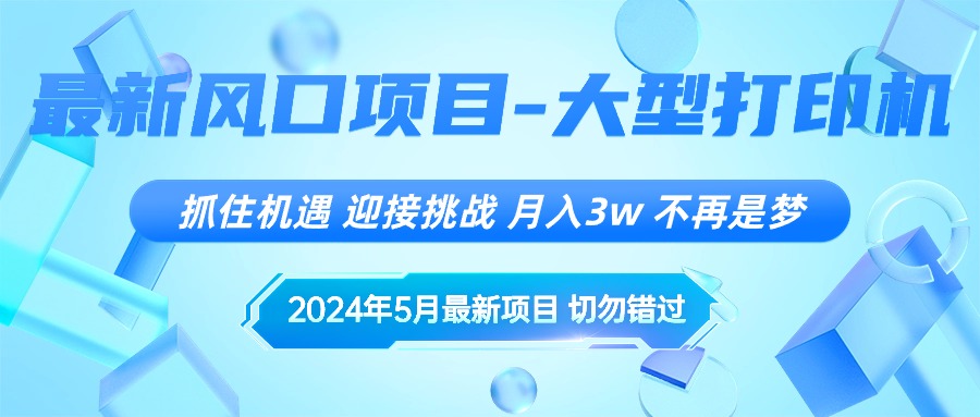 2024年5月最新风口项目，抓住机遇，迎接挑战，月入3w+，不再是梦-800资源网