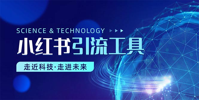 小红书暴力引流教程（附完整工具使用教程）-800资源网