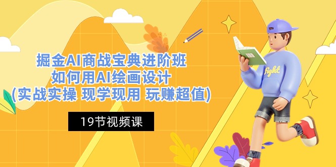 掘金AI 商战 宝典 进阶班：如何用AI绘画设计(实战实操 现学现用 玩赚超值)-800资源网