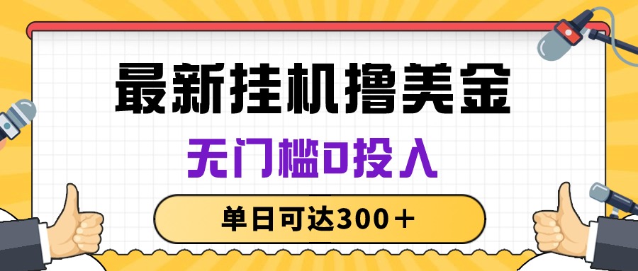 无脑挂机撸美金项目，无门槛0投入，单日可达300＋-800资源网