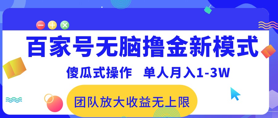 百家号无脑撸金新模式，傻瓜式操作，单人月入1-3万！团队放大收益无上限！-800资源网