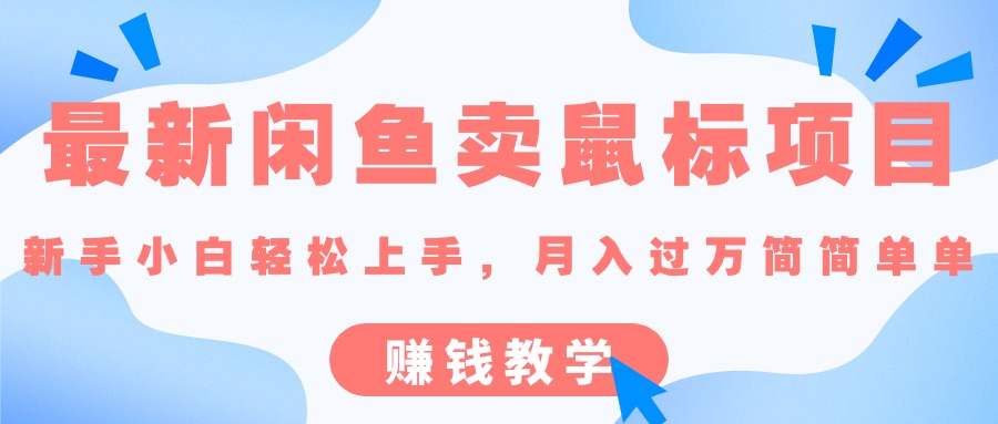 最新闲鱼卖鼠标项目,新手小白轻松上手，月入过万简简单单的赚钱教学-800资源网