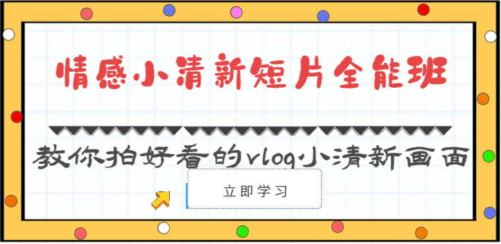 情感小清新短片全能班-教你拍好看的vlog小清新画面（30节课）-800资源网