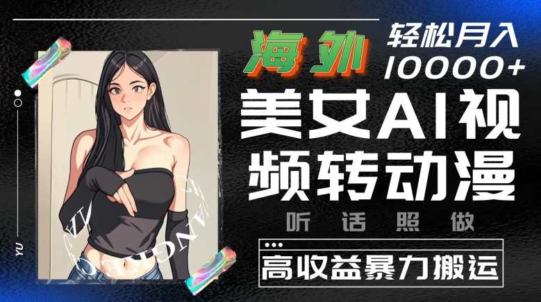 海外美女AI视频转动漫，高收益暴力搬运，听话照做，轻松就有收益-800资源网