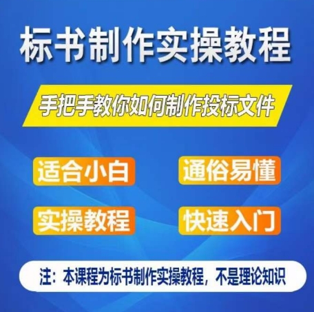 标书制作实操教程，手把手教你如何制作授标文件，零基础一周学会制作标书-800资源网