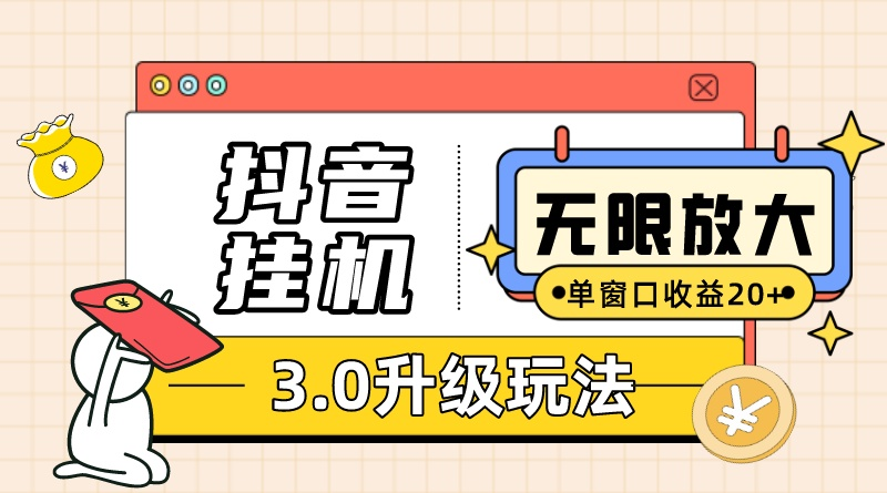 抖音挂机3.0玩法   单窗20-50可放大  支持电脑版本和模拟器（附无限注…-800资源网