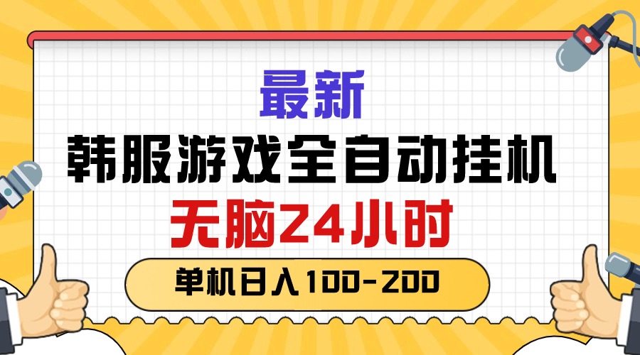 最新韩服游戏全自动挂机，无脑24小时，单机日入100-200-800资源网