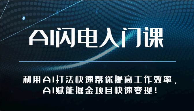 AI闪电入门课-利用AI打法快速帮你提高工作效率、AI赋能掘金项目快速变现！-800资源网