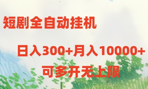 短剧全自动挂机项目：日入300+月入10000+-800资源网