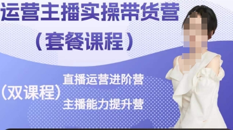 运营主播实操带货营，直播运营进阶，主播能力提升-800资源网