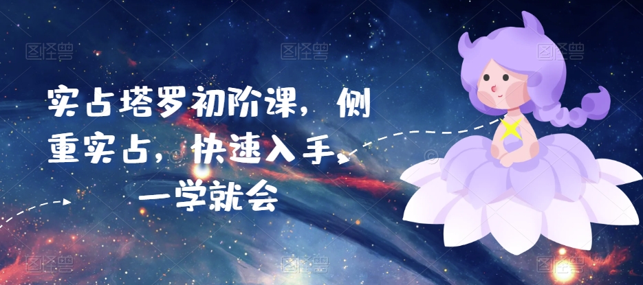 实占塔罗初阶课，侧重实占，快速入手，一学就会-800资源网