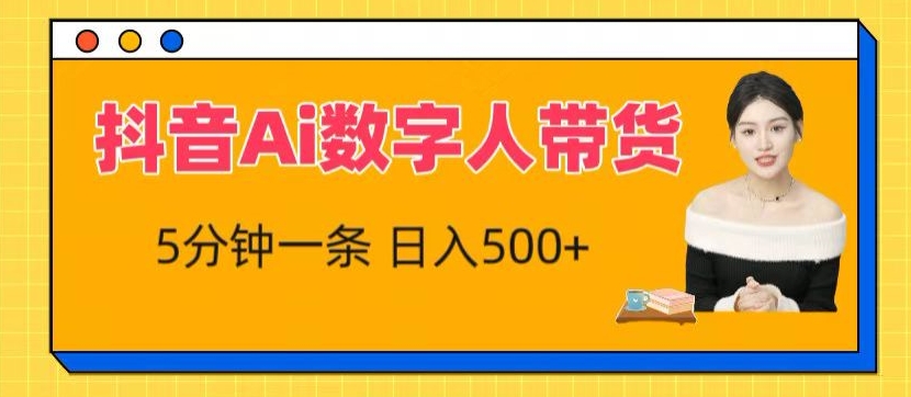 抖音Ai数字人带货，5分钟一条，流量大，小白也能快速获取收益-800资源网