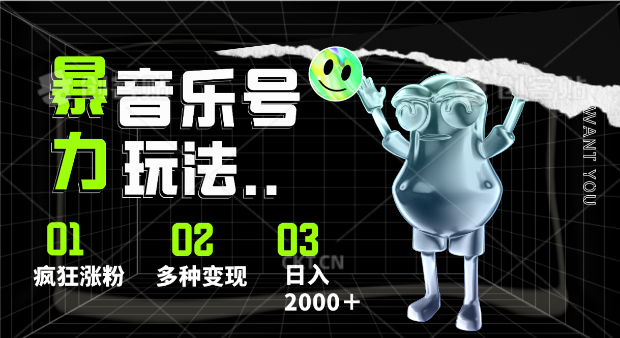 音乐号暴力玩法，疯狂涨粉，多种变现，日入2000＋-800资源网