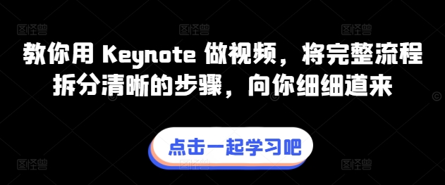 教你用 Keynote 做视频，将完整流程拆分清晰的步骤，向你细细道来-800资源网