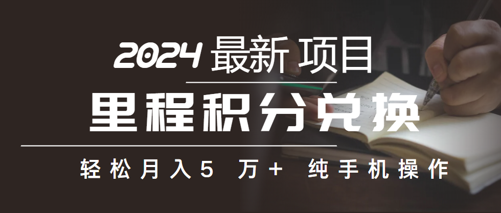 里程积分兑换机票售卖赚差价，利润空间巨大，纯手机操作，小白兼职月入…-800资源网