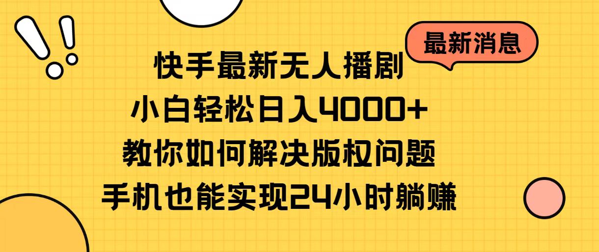 快手最新无人播剧，小白轻松日入4000+教你如何解决版权问题，手机也能…-800资源网