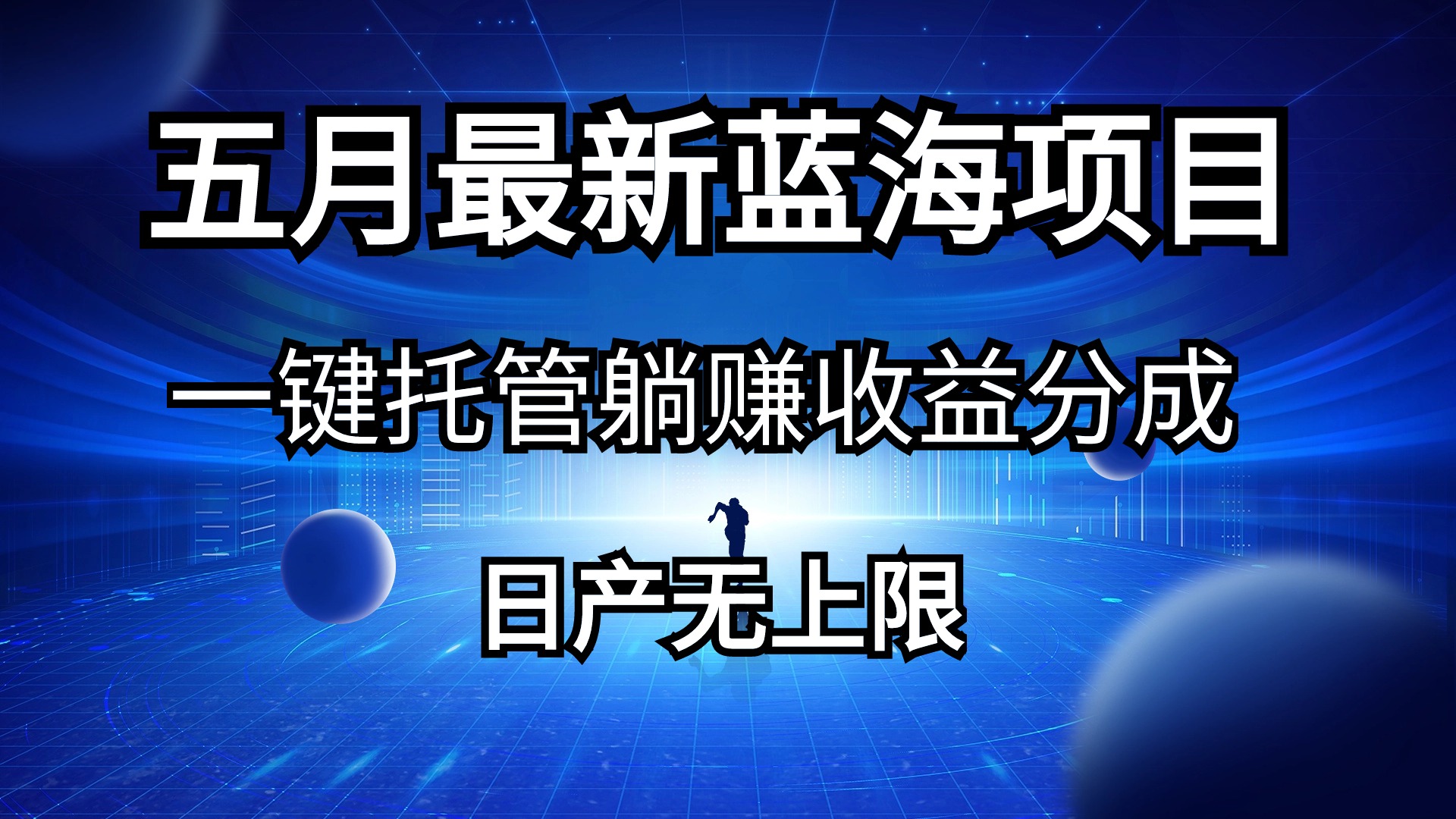 五月刚出最新蓝海项目一键托管 躺赚收益分成 日产无上限-800资源网