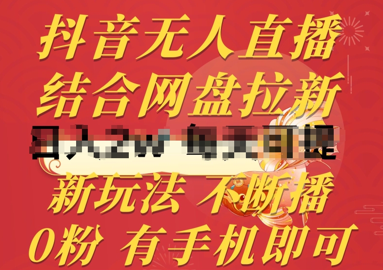 抖音无人直播，结合网盘拉新，新玩法不违规不断播，0粉有手机就能做-800资源网