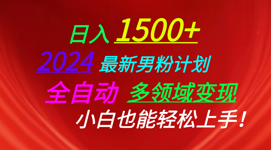 日入1500+，2024最新男粉计划，视频图文+直播+交友等多重方式打爆LSP…-800资源网