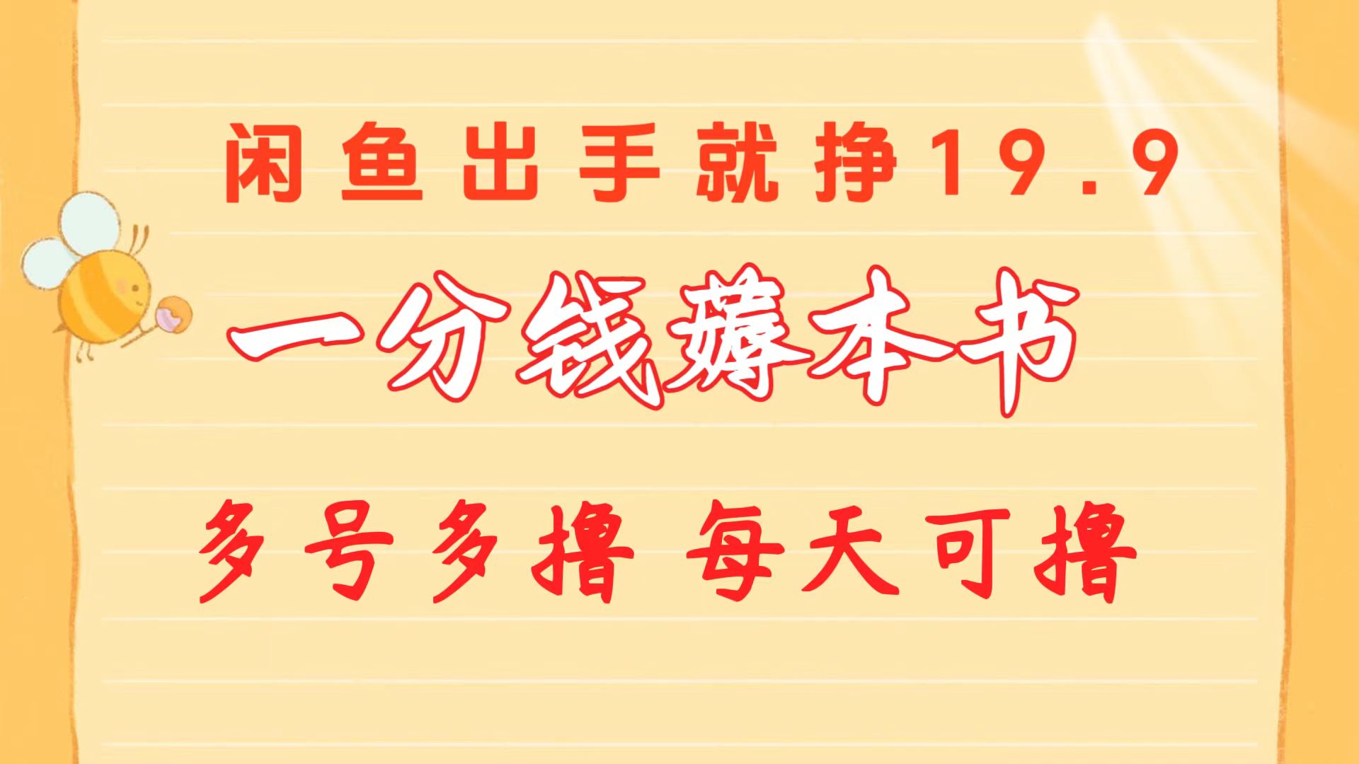 一分钱薅本书 闲鱼出售9.9-19.9不等 多号多撸  新手小白轻松上手-800资源网