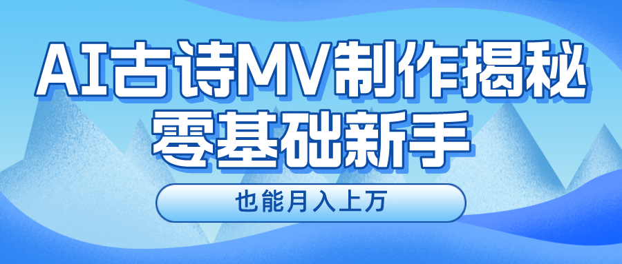 新手必看，利用AI制作古诗MV，快速实现月入上万-800资源网