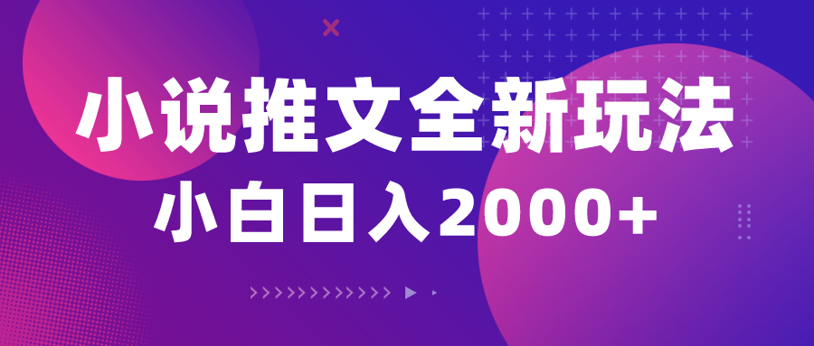 小说推文全新玩法，5分钟一条原创视频，结合中视频bilibili赚多份收益-800资源网
