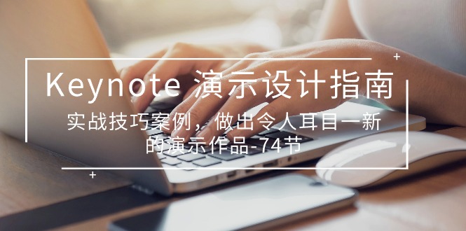 Keynote演示设计指南，实战技巧案例，做出令人耳目一新的演示作品（74节）-800资源网