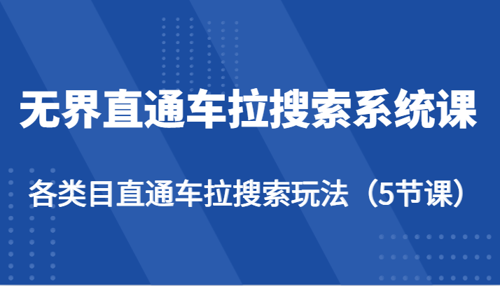 无界直通车拉搜索系统课-各类目直通车拉搜索玩法（5节课）-800资源网